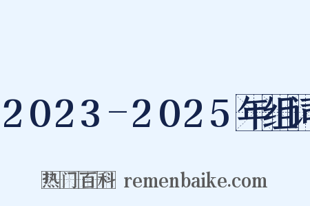 2023-2025年组词是什么意思的图片
